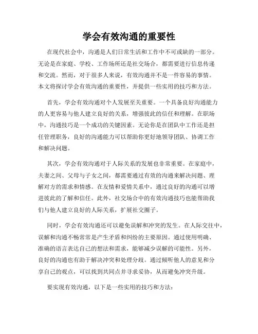 学会有效沟通的重要性