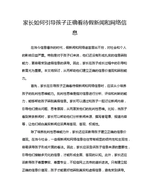 家长如何引导孩子正确看待假新闻和网络信息