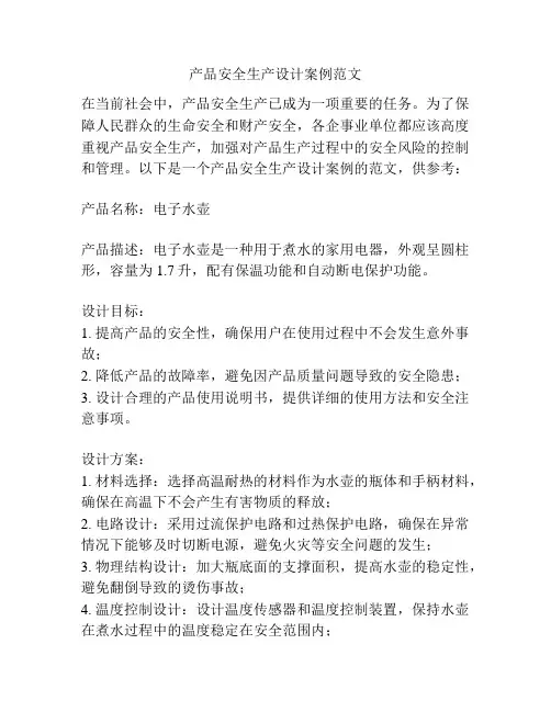产品安全生产设计案例范文