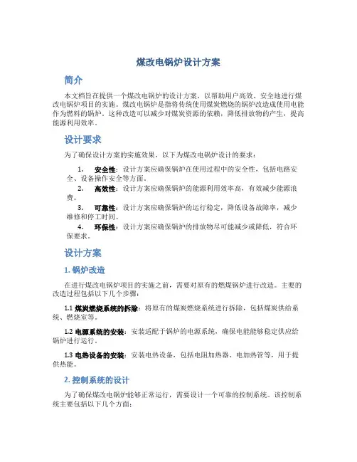 煤改电锅炉设计方案