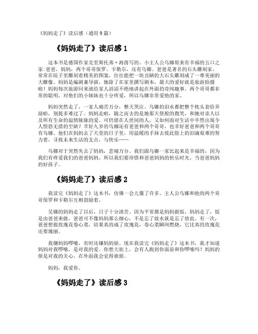 《妈妈走了》读后感