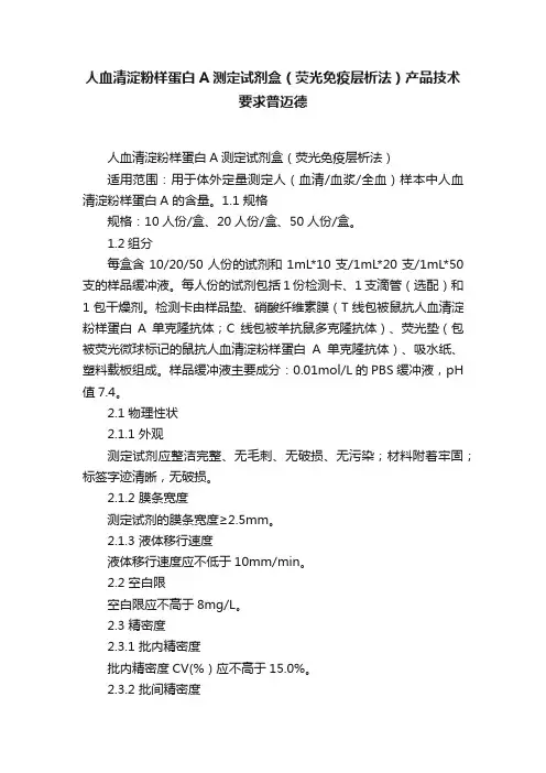 人血清淀粉样蛋白A测定试剂盒（荧光免疫层析法）产品技术要求普迈德