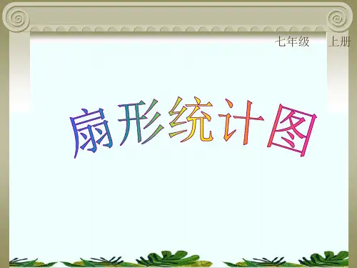 北师大版七年级上册数学扇形统计图精品课件PPT