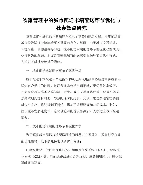 物流管理中的城市配送末端配送环节优化与社会效益研究