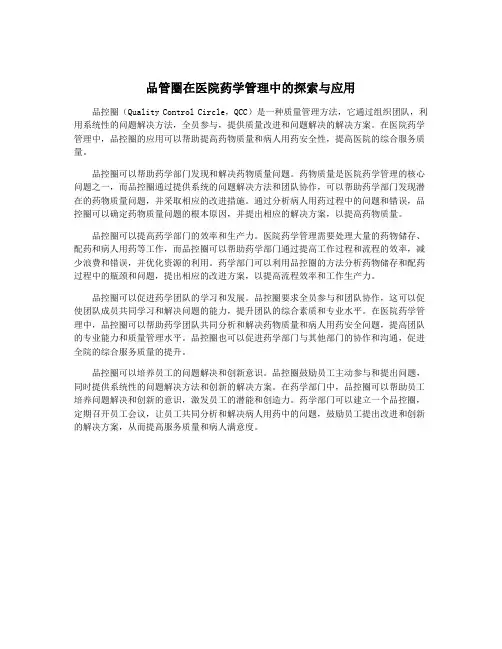 品管圈在医院药学管理中的探索与应用