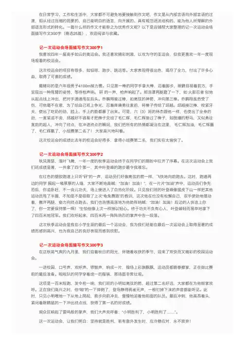 记一次运动会场面描写作文300字（精选25篇）