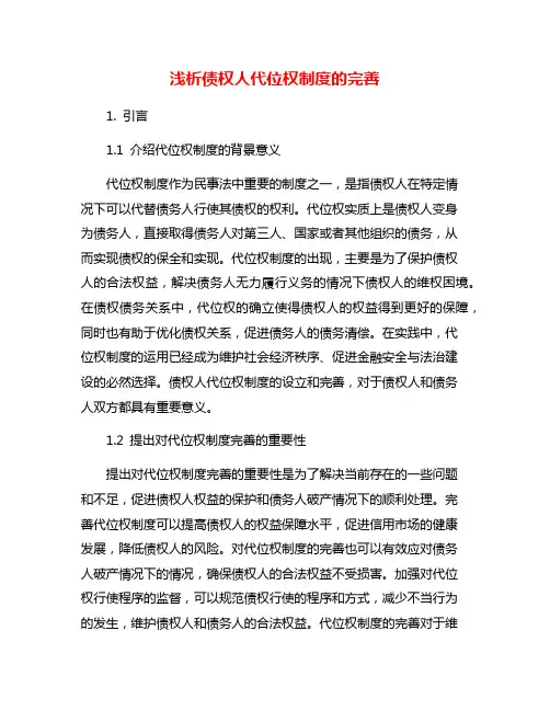 浅析债权人代位权制度的完善