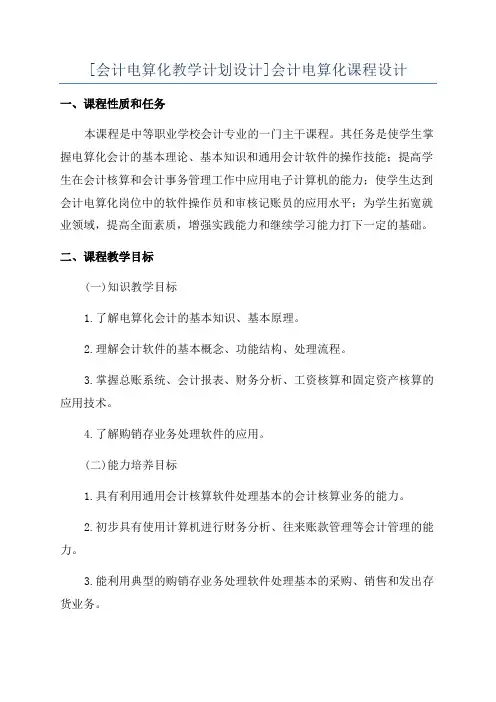 [会计电算化教学计划设计]会计电算化课程设计
