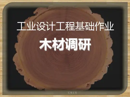 材料调研报告：木材