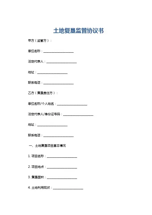 土地复垦监管协议书