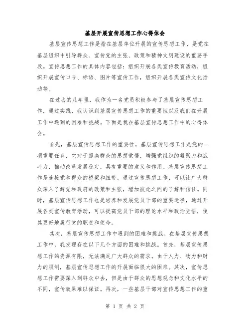 基层开展宣传思想工作心得体会