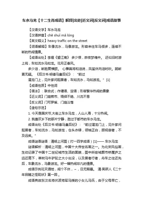 车水马龙【十二生肖成语】解释出处近义词反义词成语故事