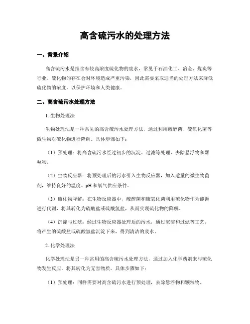 高含硫污水的处理方法