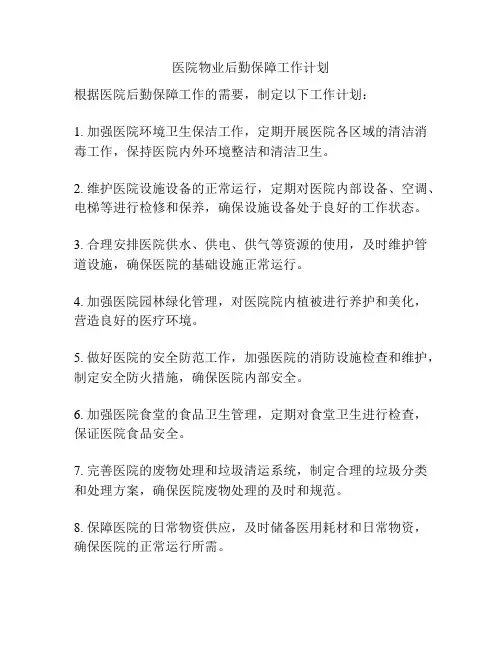 医院物业后勤保障工作计划