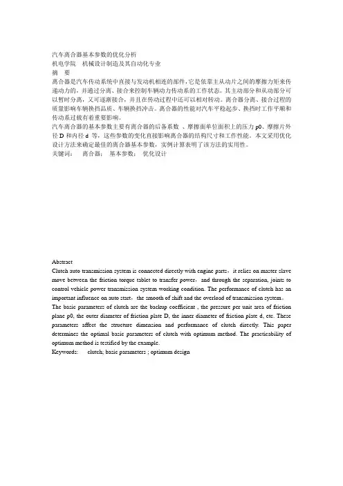 汽车离合器基本参数的优化分析)