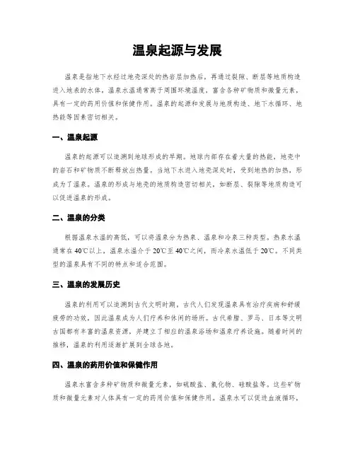 温泉起源与发展