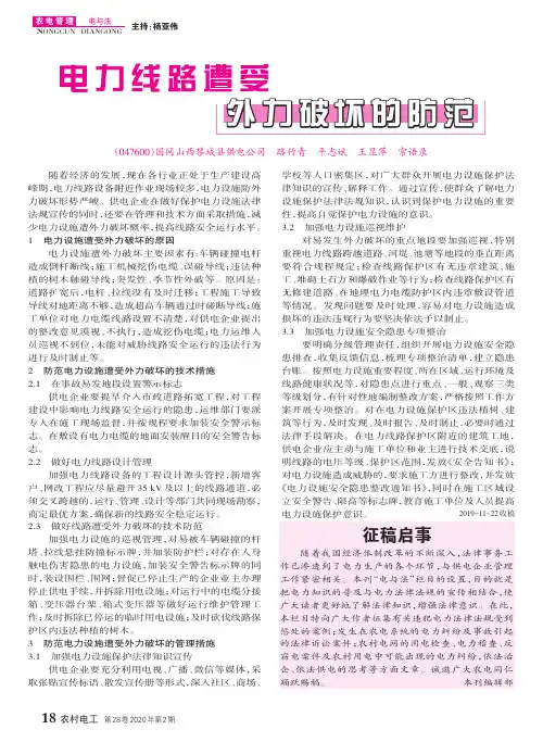 电力线路遭受外力破坏的防范