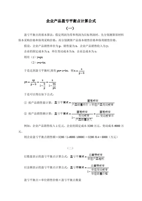 企业产品盈亏平衡点计算公式