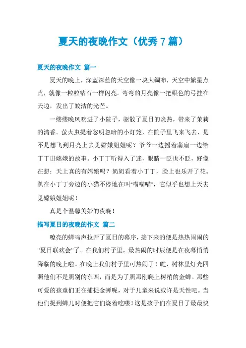 夏天的夜晚作文(优秀7篇)