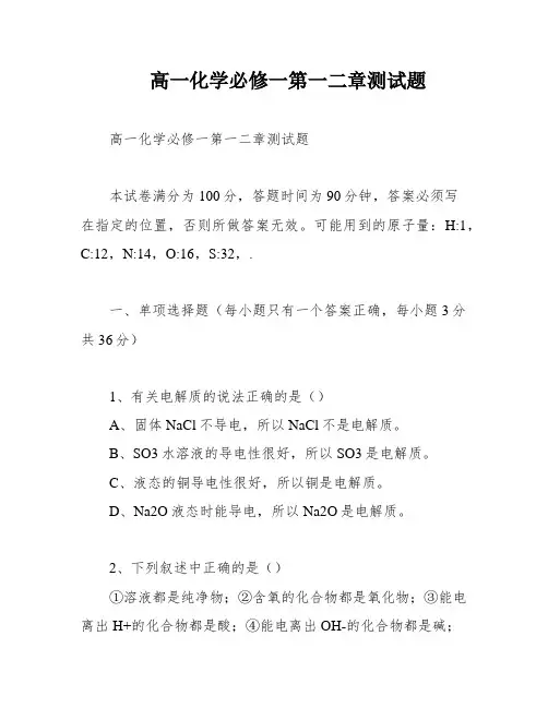 高一化学必修一第一二章测试题