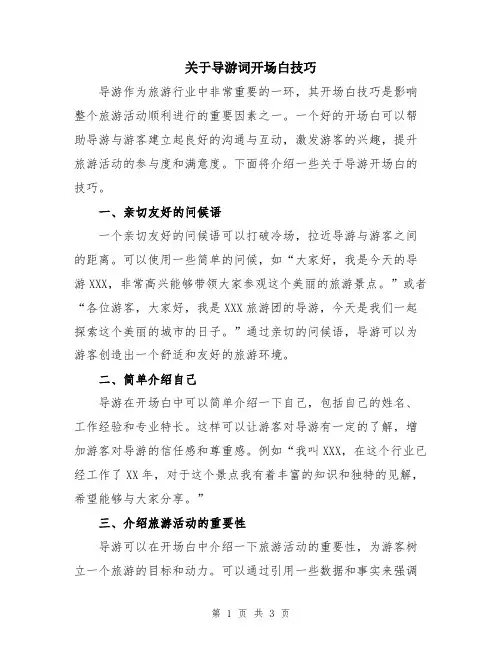 关于导游词开场白技巧
