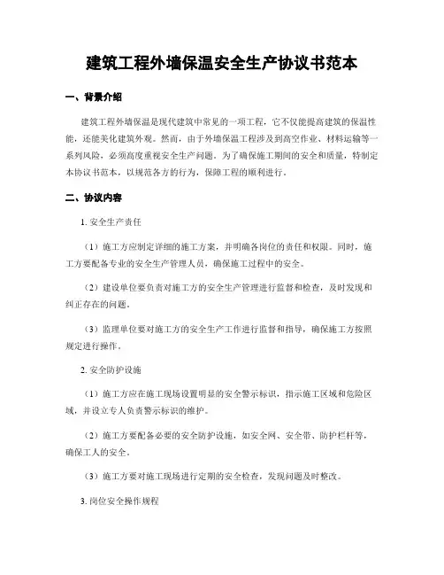 建筑工程外墙保温安全生产协议书范本