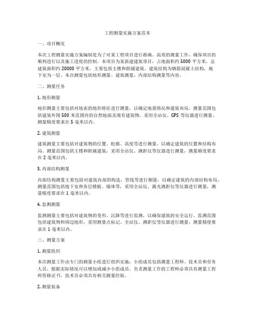 工程测量实施方案范本