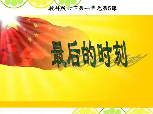 最新教科版六年级语文下册《最后的时刻》精品课件