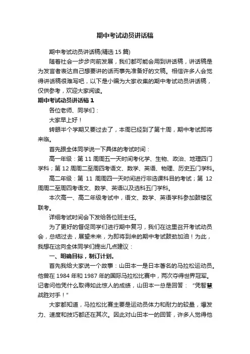 期中考试动员讲话稿