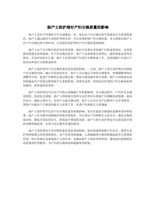 助产士的护理对产妇分娩质量的影响