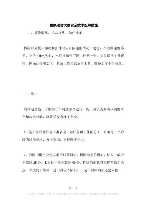 更换道岔大修安全技术组织措施