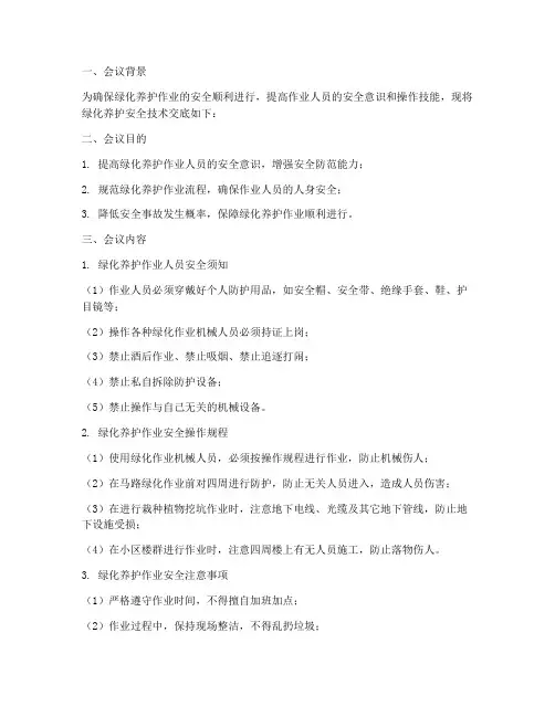 绿化养护安全技术交底模板
