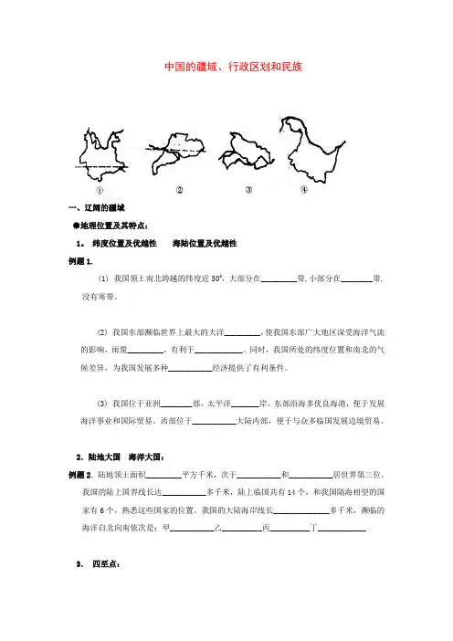中考地理专题复习中国的疆域、行政区划和民族例题