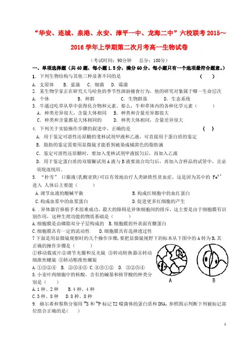 福建省四地六校2015_2016学年高一生物上学期第二次联考(11月)试题