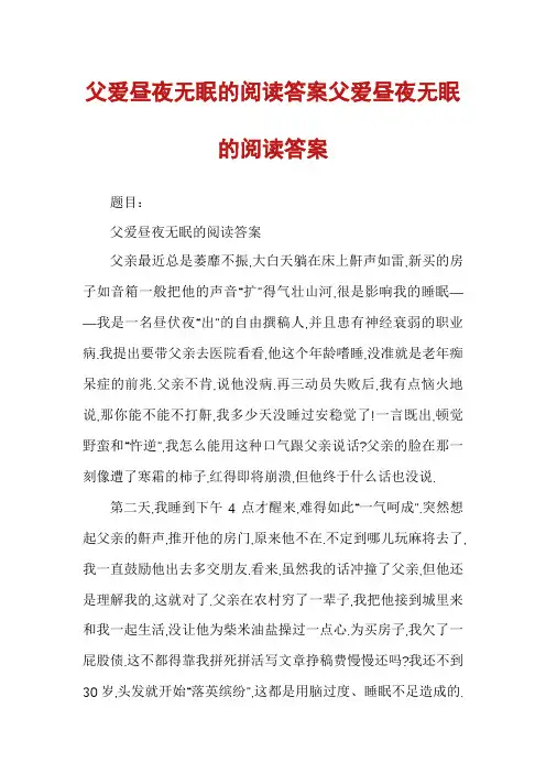 父爱昼夜无眠的阅读答案父爱昼夜无眠的阅读答案