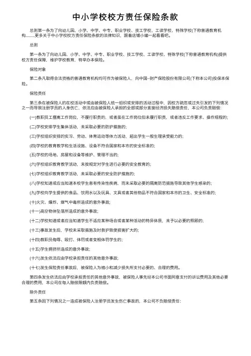 中小学校校方责任保险条款
