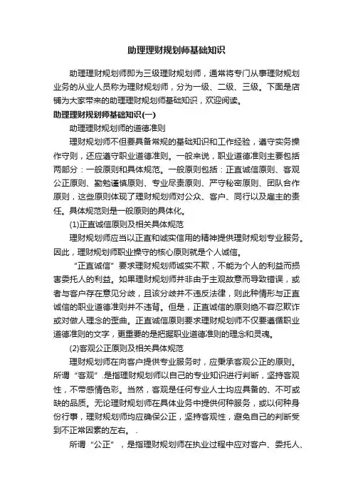 助理理财规划师基础知识