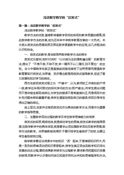 浅谈数学教学的“启发式”