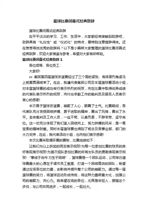 篮球比赛闭幕式经典致辞