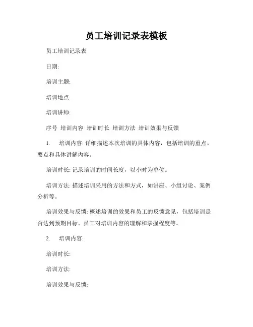员工培训记录表模板