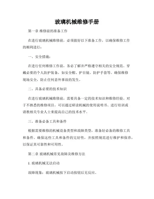 玻璃机械维修手册