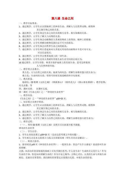 七年级政治上册第三单元第8课生命之间教案人民版
