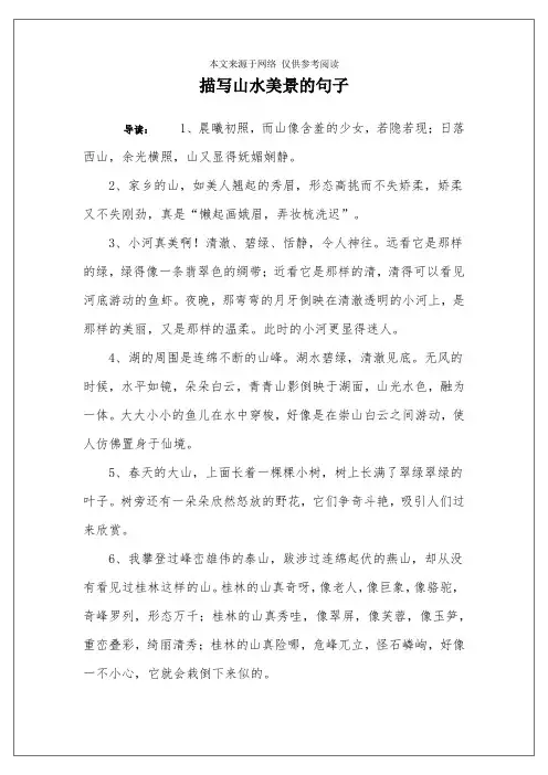 描写山水美景的句子