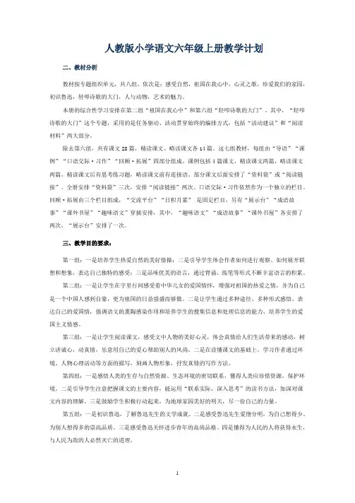人教版新课标语文六年级上册教案全册-表格式