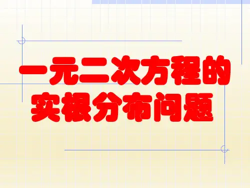 一元二次方程根的分布课件