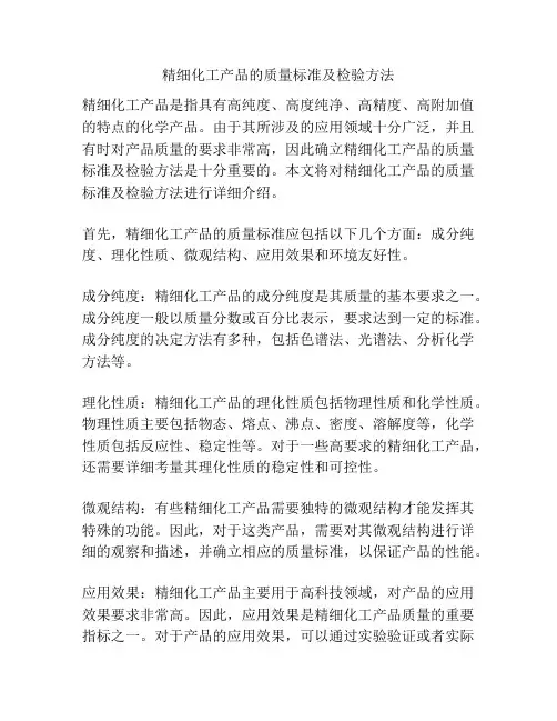 精细化工产品的质量标准及检验方法