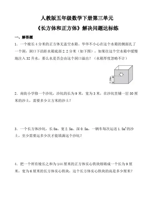 人教版五年级数学下册第三单元《长方体和正方体》解决问题达标练(含参考答案)