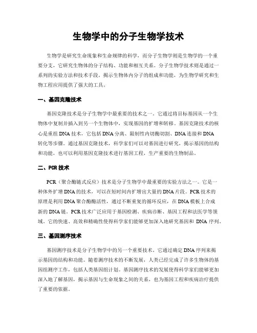 生物学中的分子生物学技术