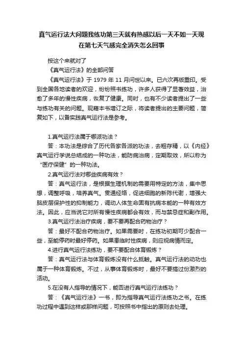 真气运行法大问题我练功第三天就有热感以后一天不如一天现在第七天气感完全消失怎么回事