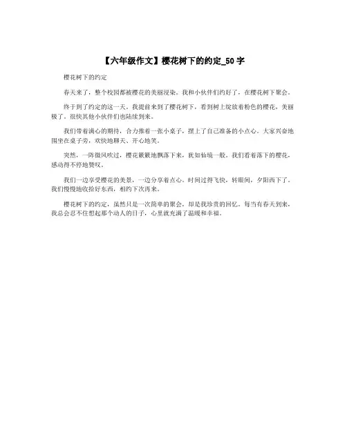 【六年级作文】樱花树下的约定_50字